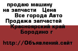 продаю машину kia pio на запчасти › Цена ­ 50 000 - Все города Авто » Продажа запчастей   . Красноярский край,Бородино г.